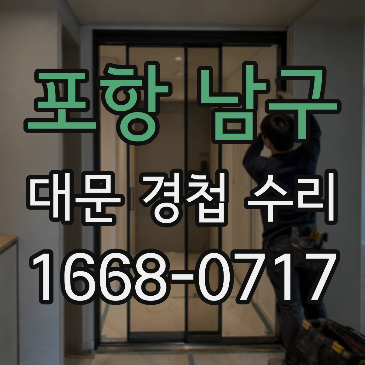 포항 남구 대문 경첩 수리