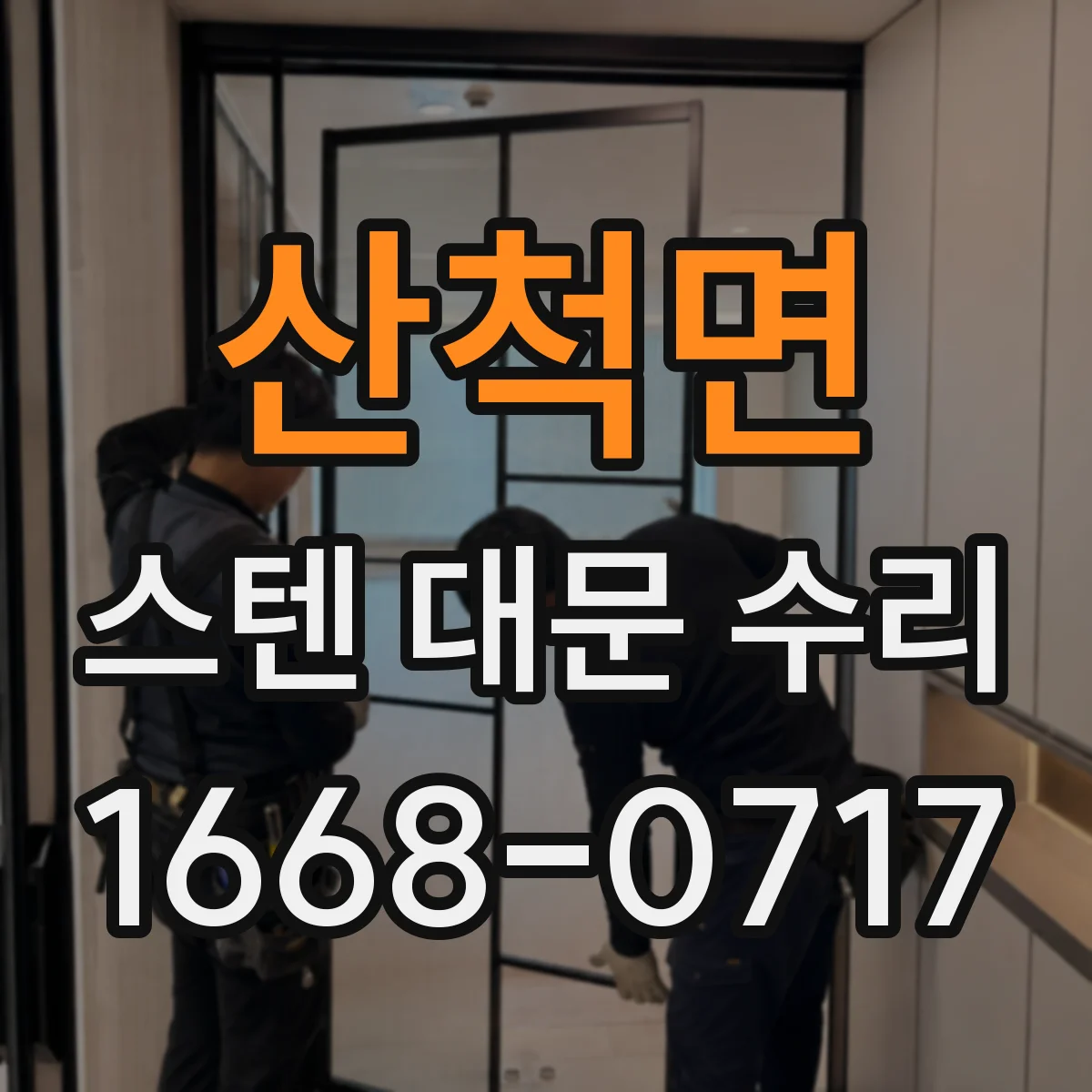 산척면 스텐 대문 수리