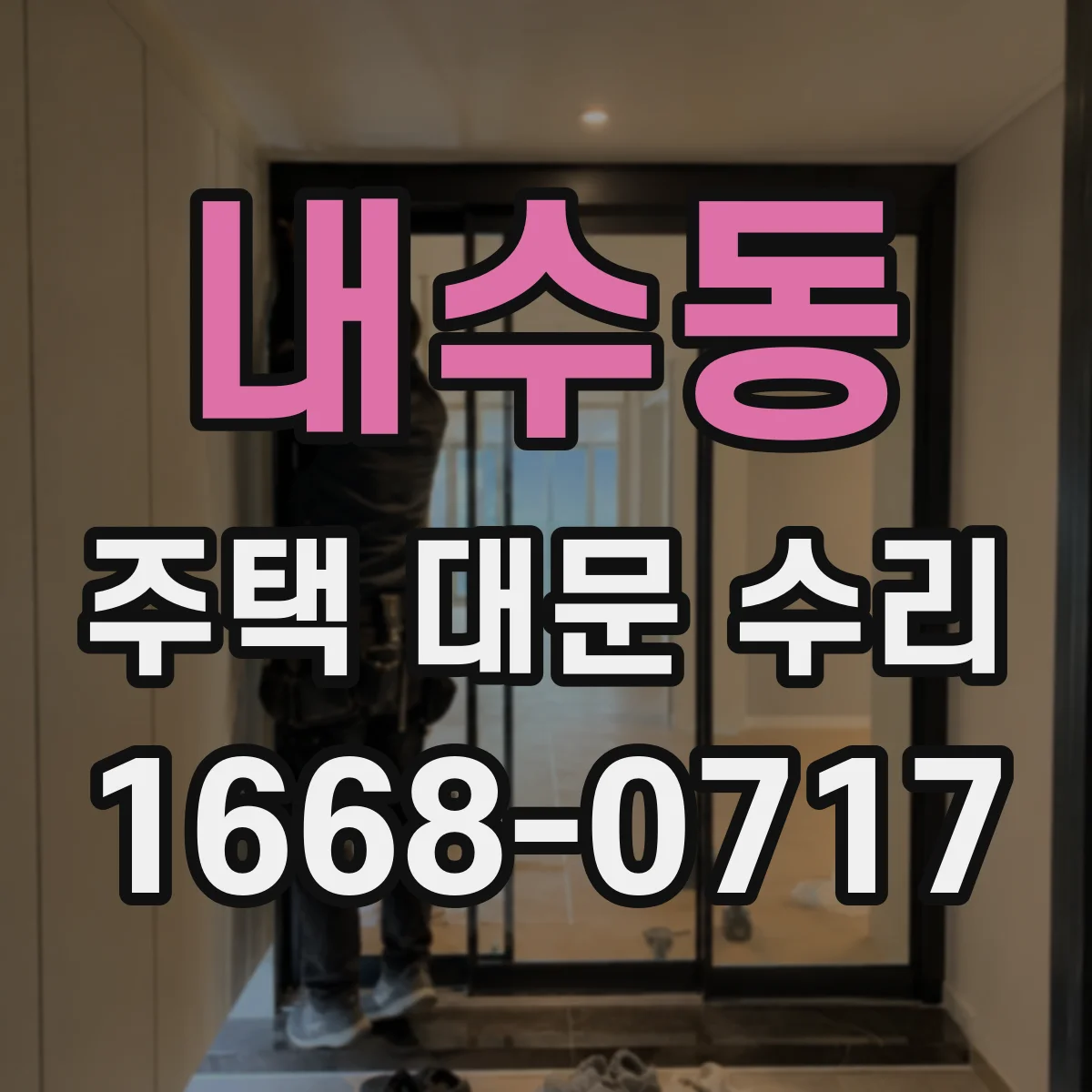 내수동 주택 대문 수리