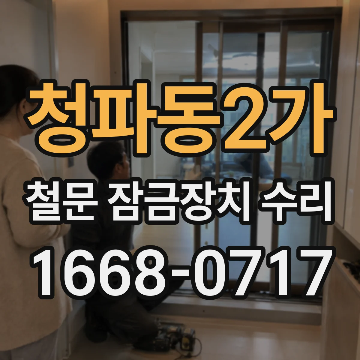 청파동2가 철문 잠금장치 수리