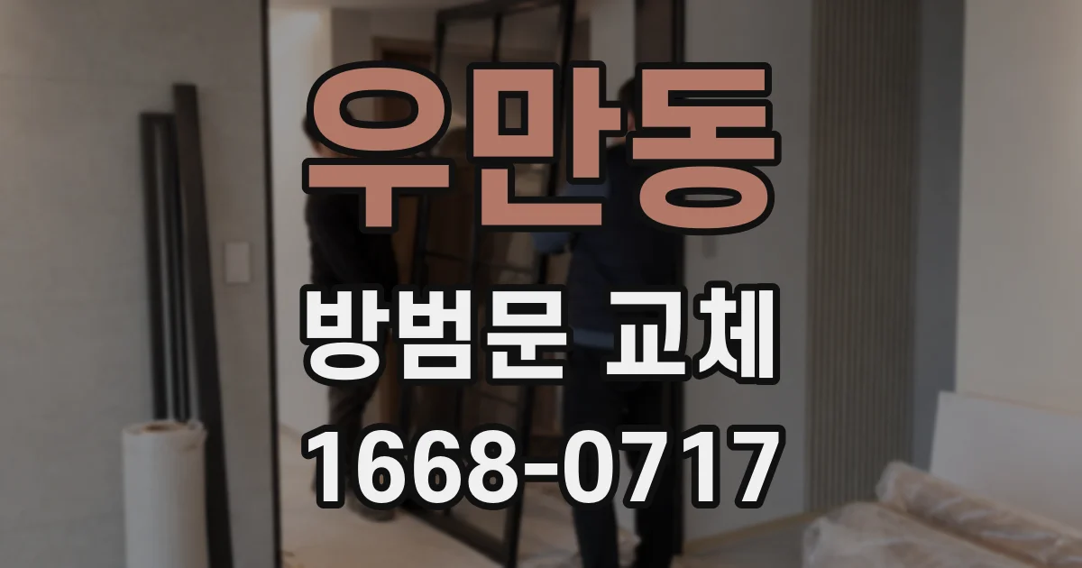 우만동 방범문 교체