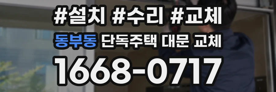 동부동 단독주택 대문 교체