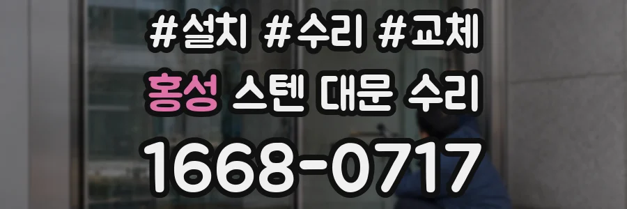 홍성 스텐 대문 수리