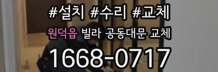 원덕읍 빌라 공동대문 교체