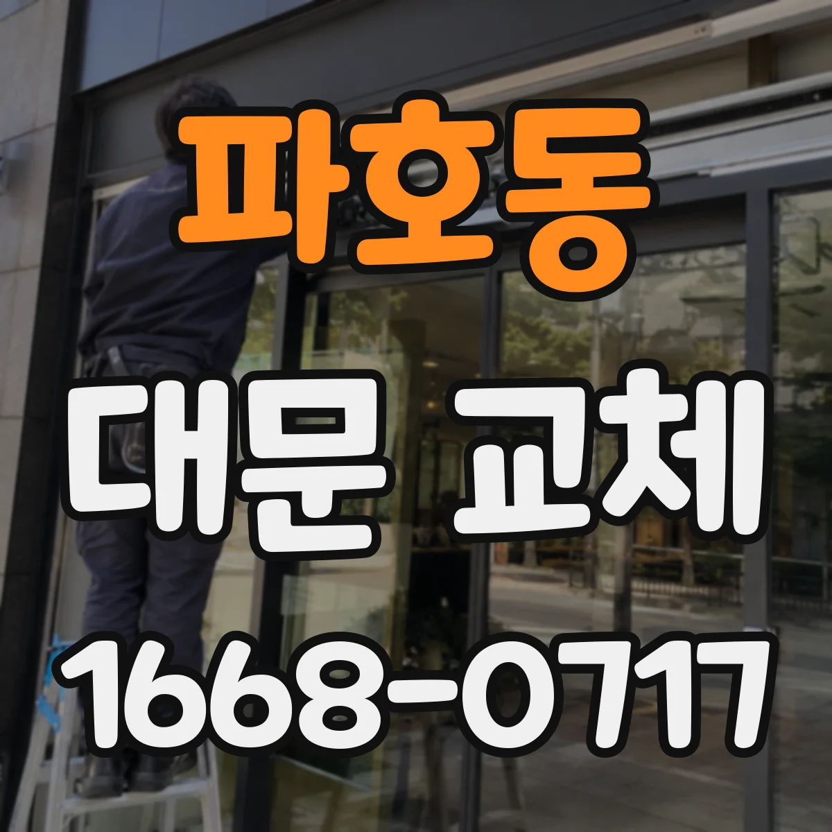 파호동 대문 교체
