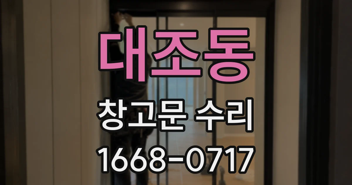 대조동 창고문 수리