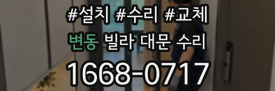 변동 빌라 대문 수리
