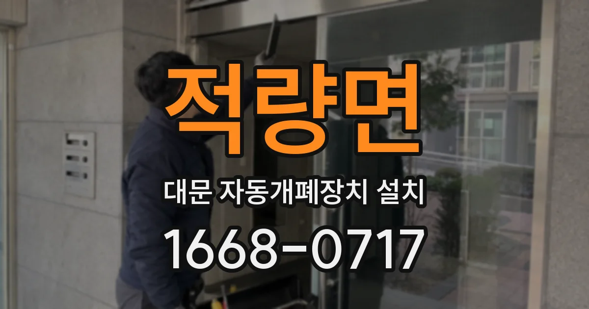 적량면 대문 자동개폐장치 설치
