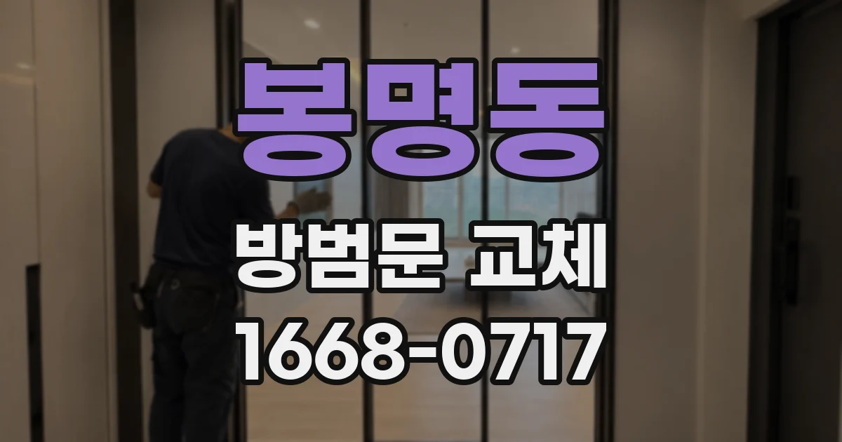 봉명동 방범문 교체