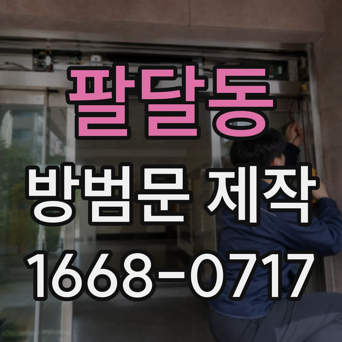 팔달동 방범문 제작