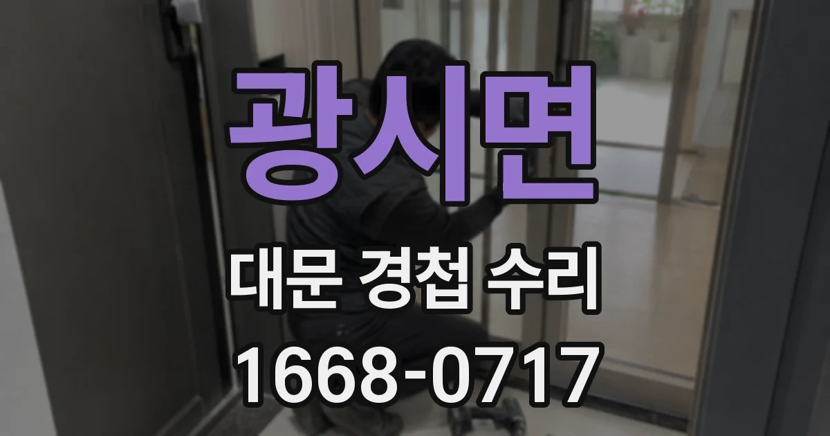 광시면 대문 경첩 수리