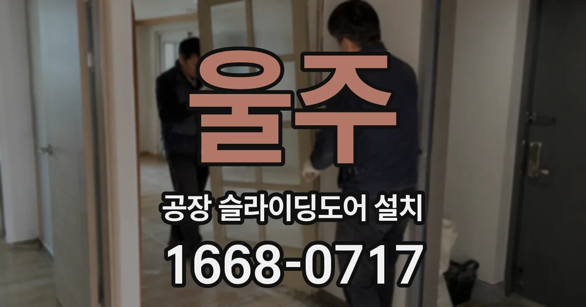 울주 공장 슬라이딩도어 설치