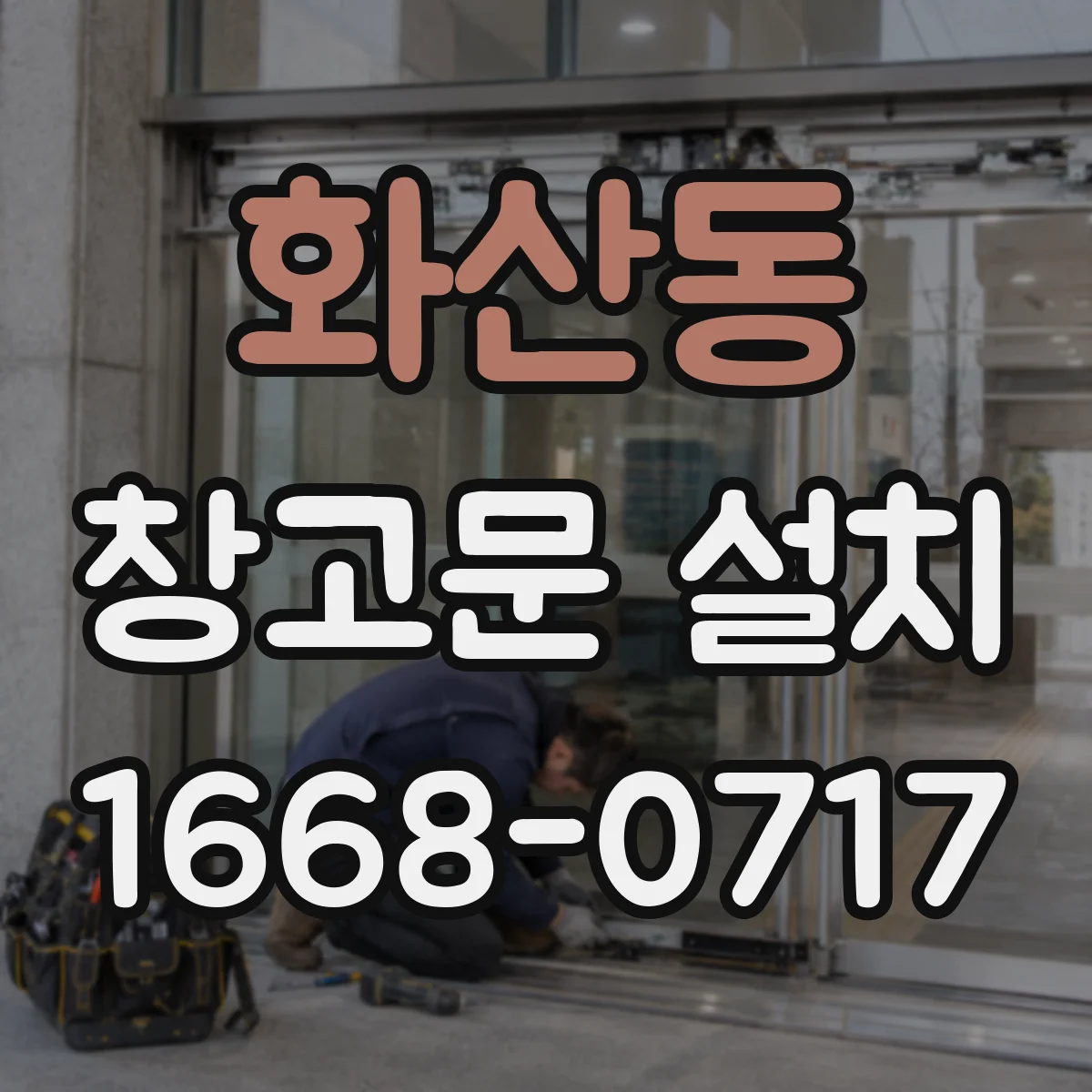 화산동 창고문 설치