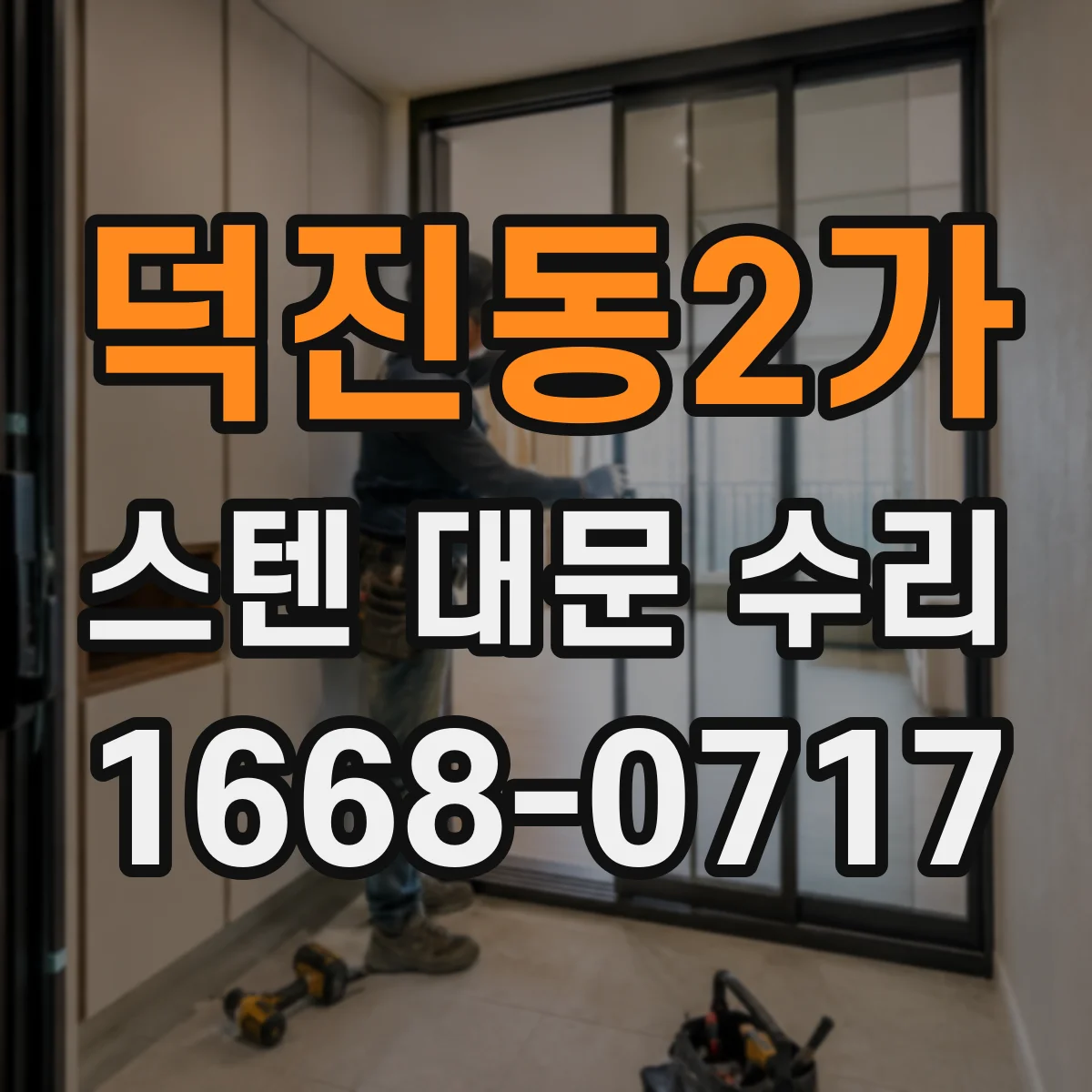 덕진동2가 스텐 대문 수리