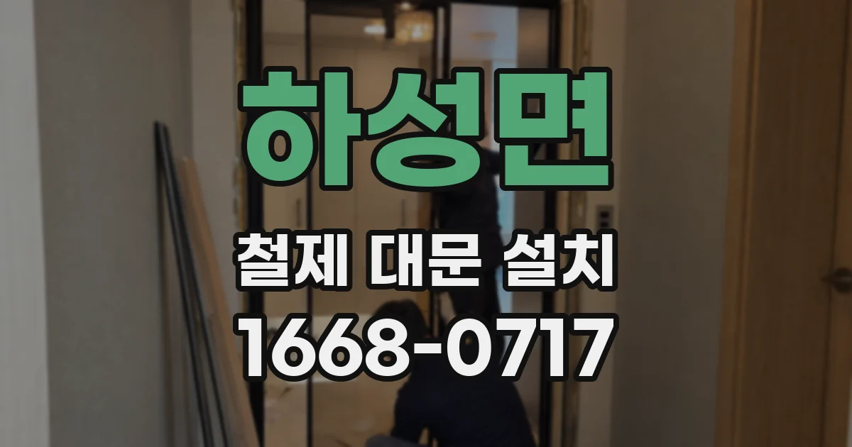 하성면 철제 대문 설치