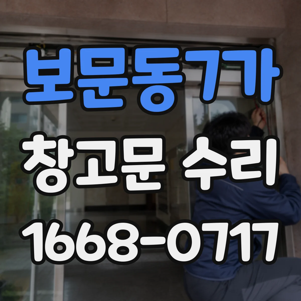 보문동7가 창고문 수리