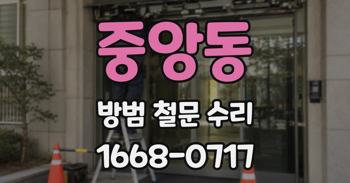 중앙동 방범 철문 수리