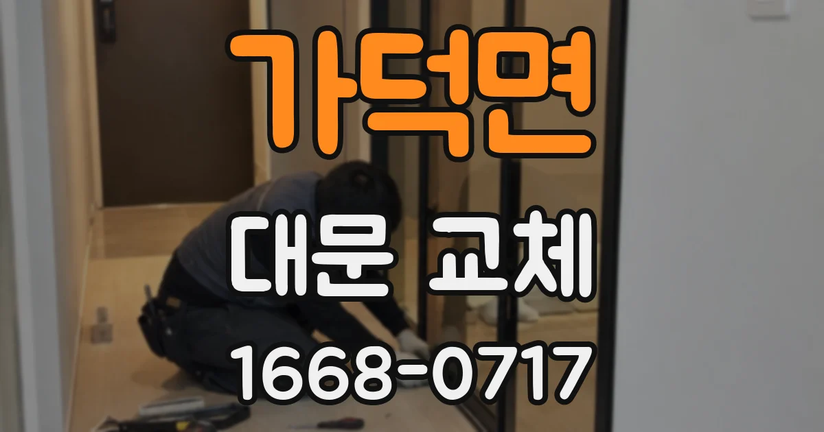 가덕면 대문 교체