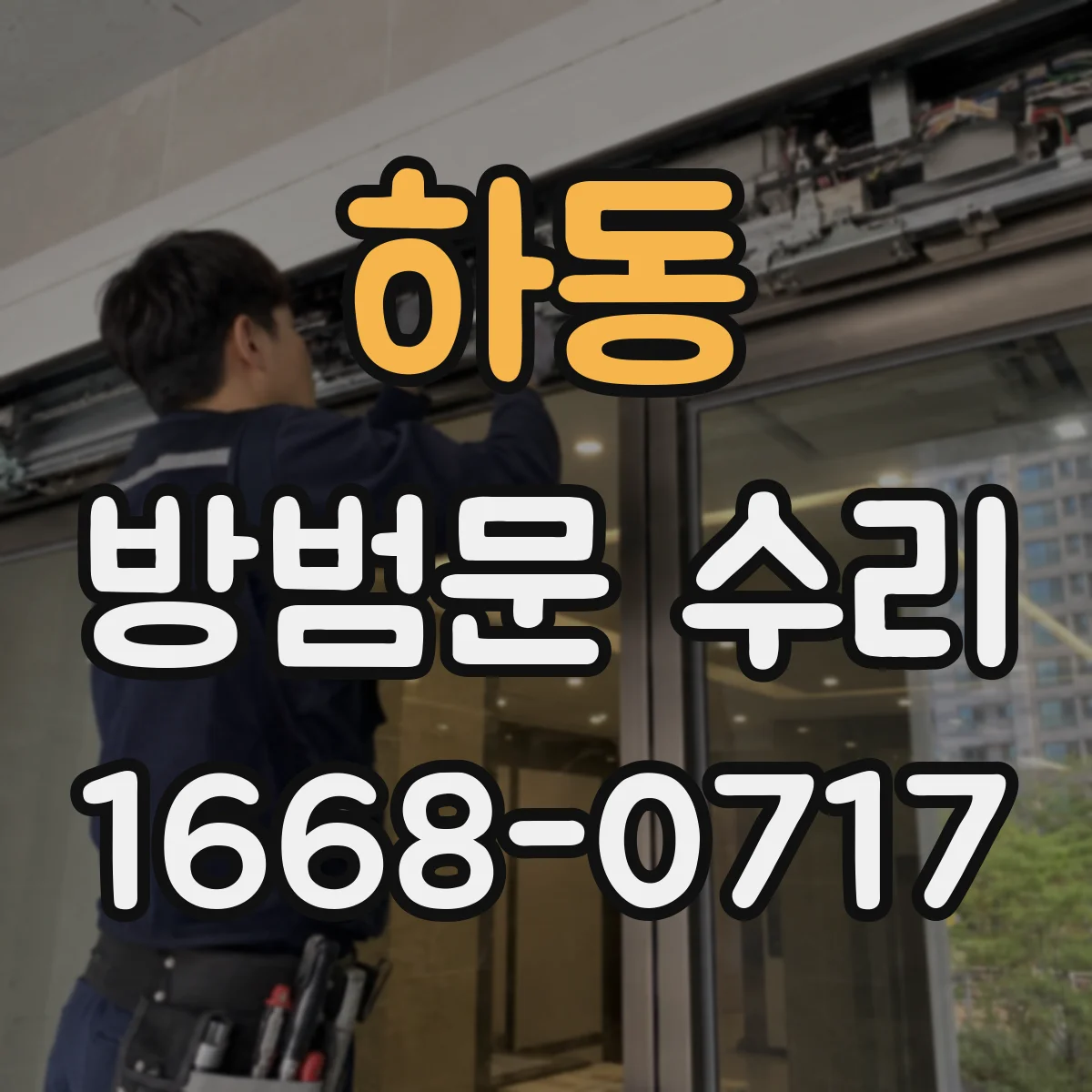 하동 방범문 수리