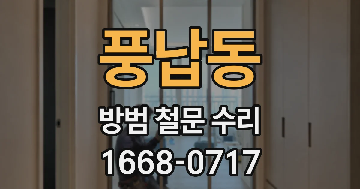 풍납동 방범 철문 수리