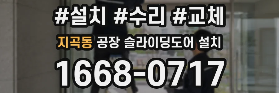 지곡동 공장 슬라이딩도어 설치