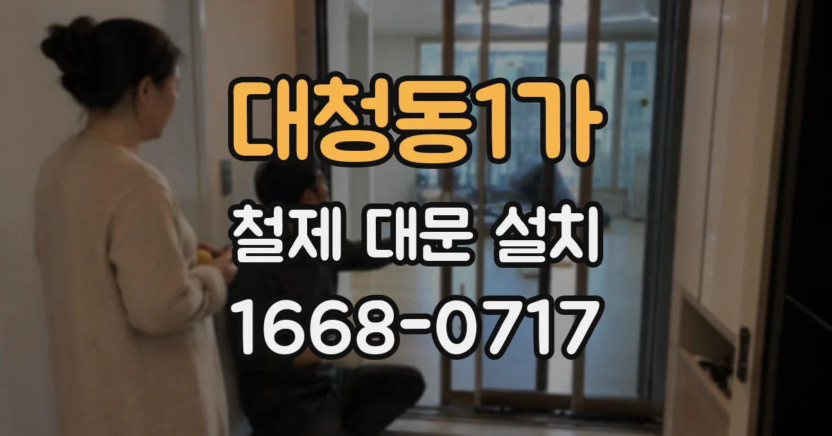 대청동1가 철제 대문 설치