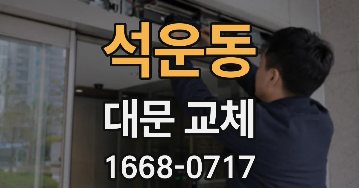 석운동 대문 교체
