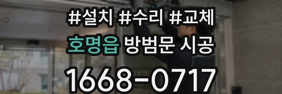 호명읍 방범문 시공
