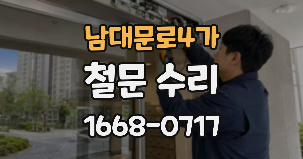 남대문로4가 철문 수리