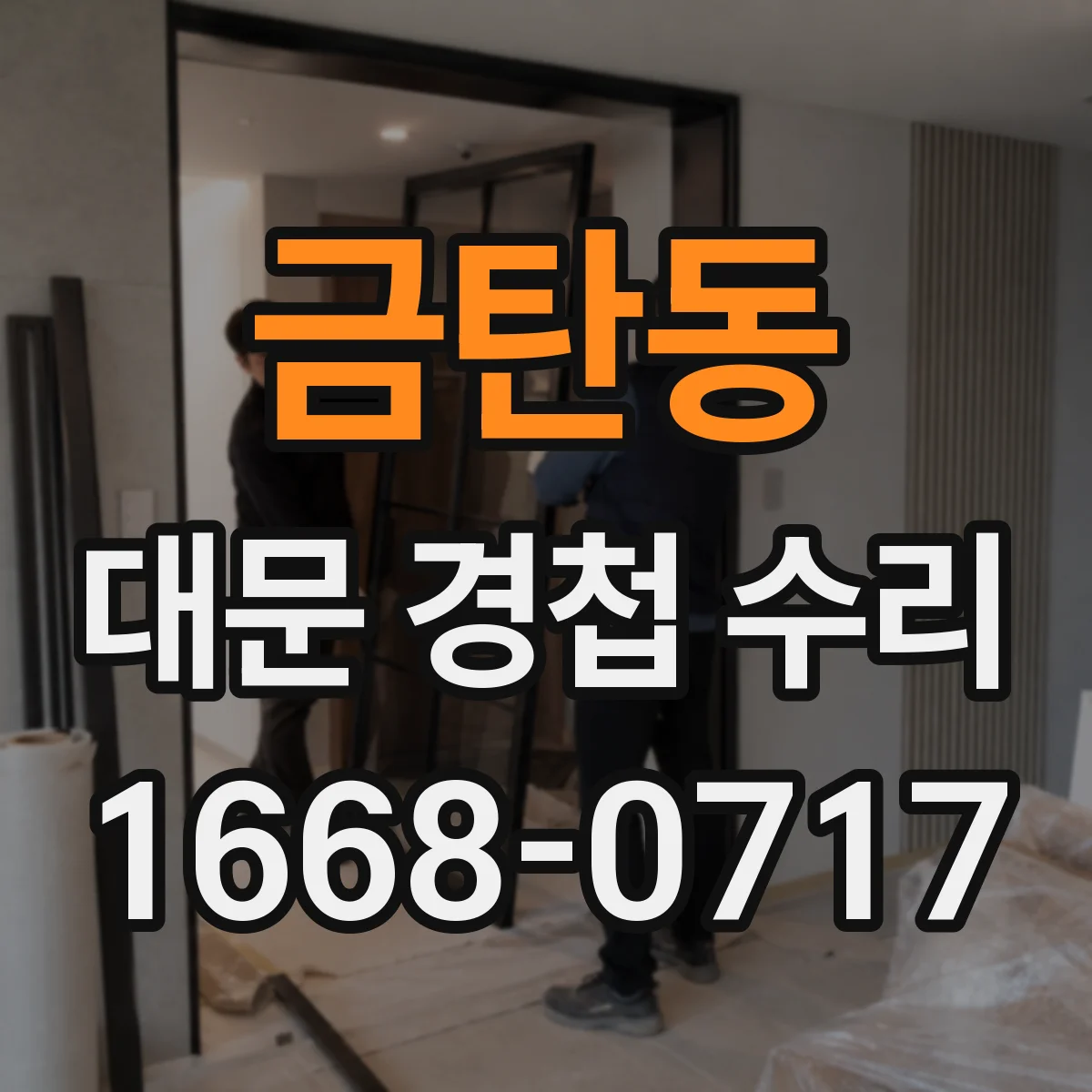 금탄동 대문 경첩 수리