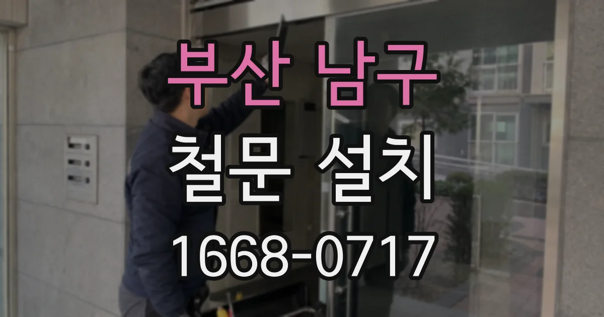 부산 남구 철문 설치