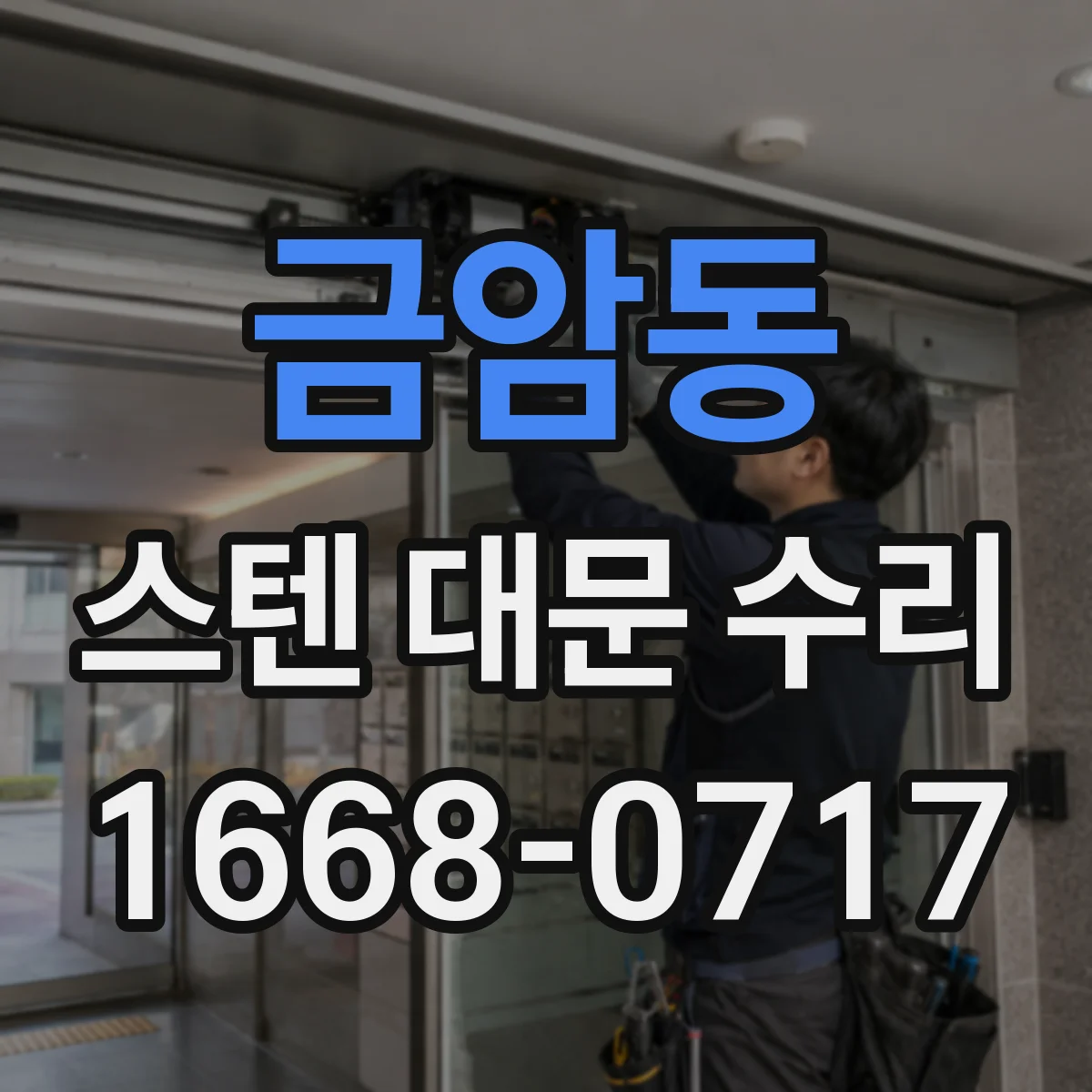 금암동 스텐 대문 수리
