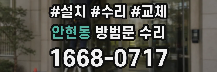 안현동 방범문 수리