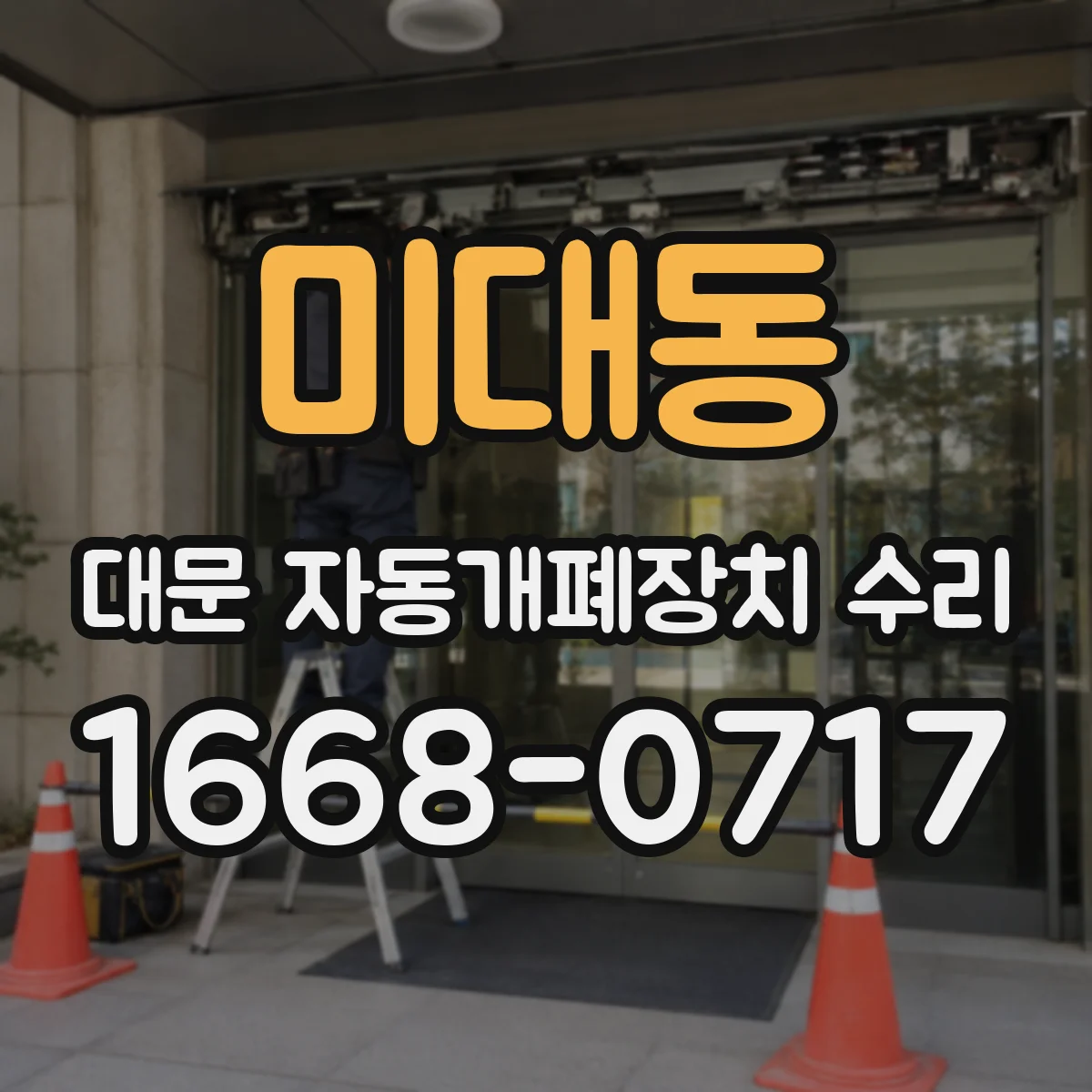 미대동 대문 자동개폐장치 수리