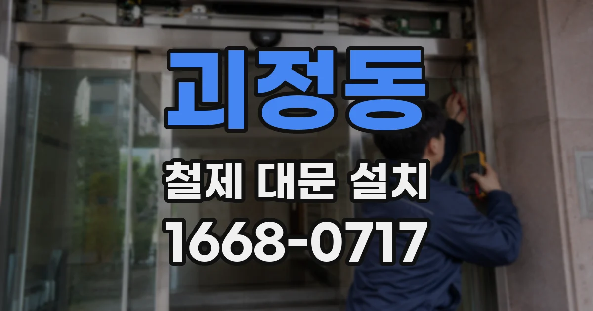 괴정동 철제 대문 설치