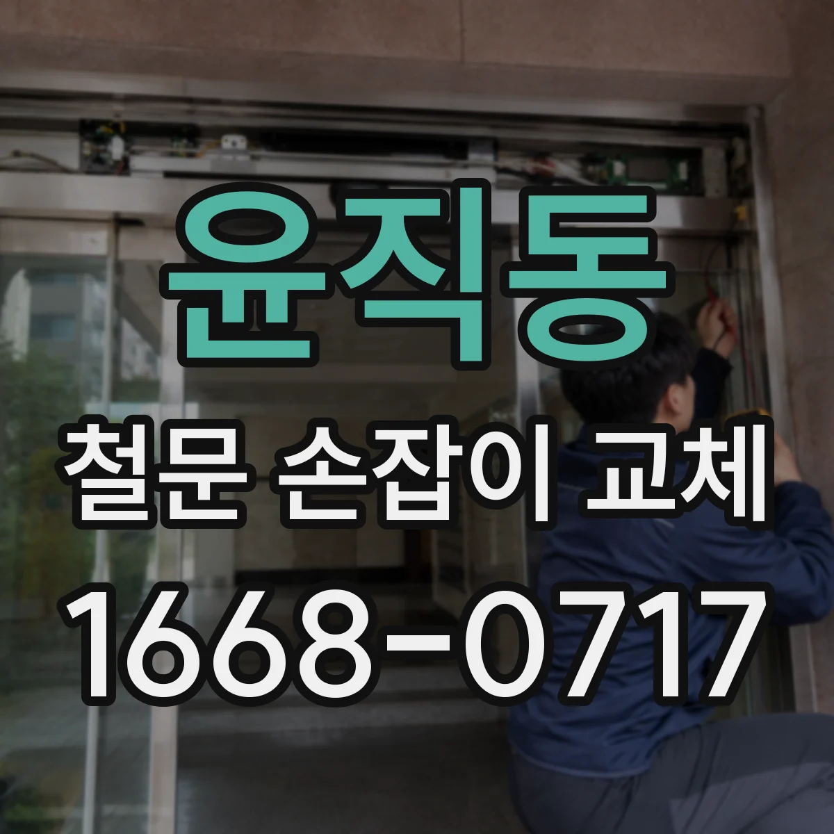 윤직동 철문 손잡이 교체