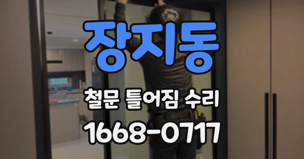 장지동 철문 틀어짐 수리