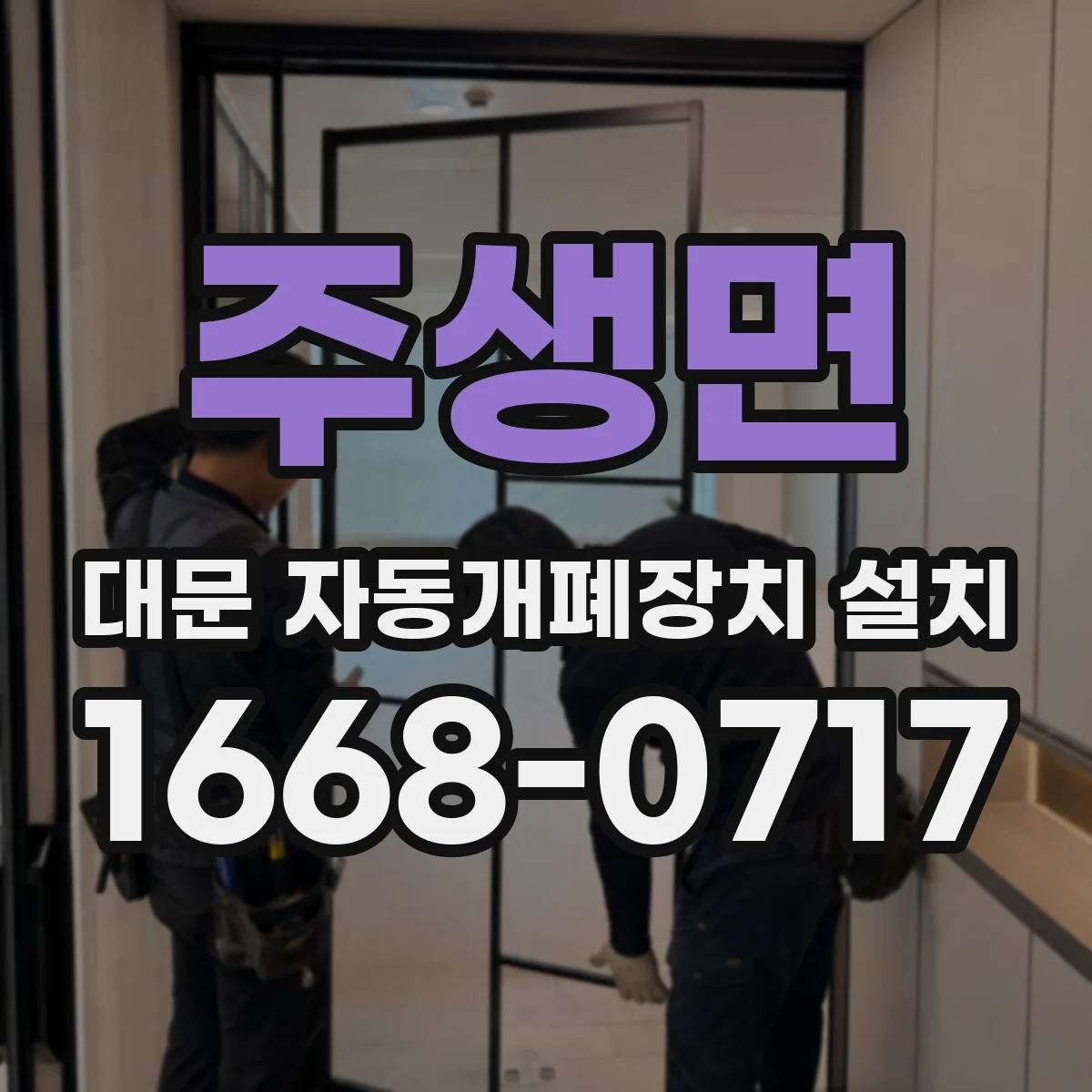 주생면 대문 자동개폐장치 설치
