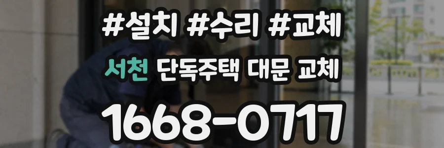 서천 단독주택 대문 교체
