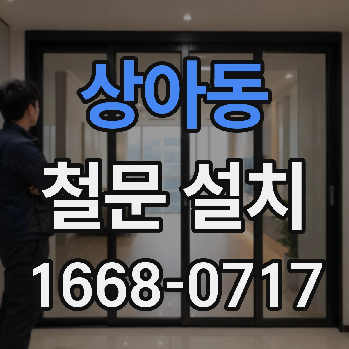 상아동 철문 설치