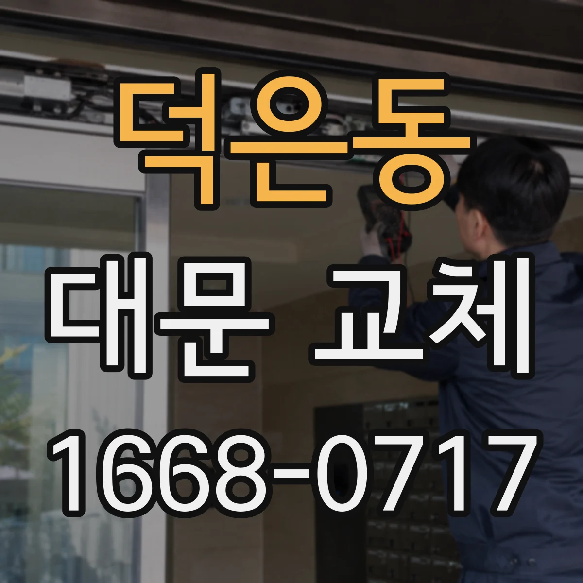 덕은동 대문 교체