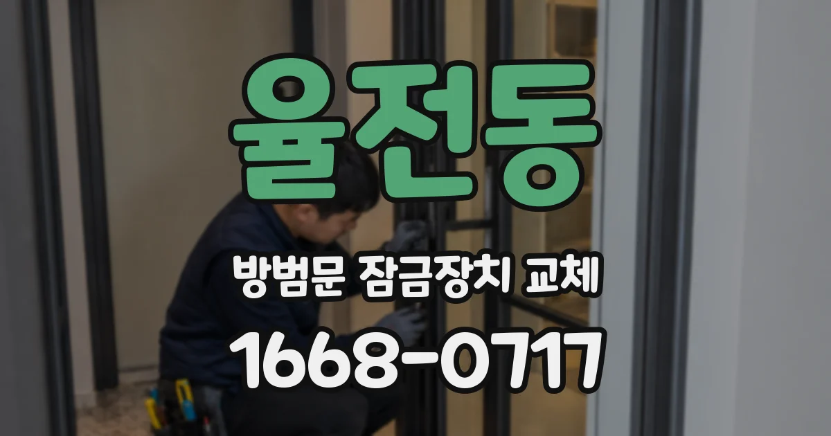 율전동 방범문 잠금장치 교체