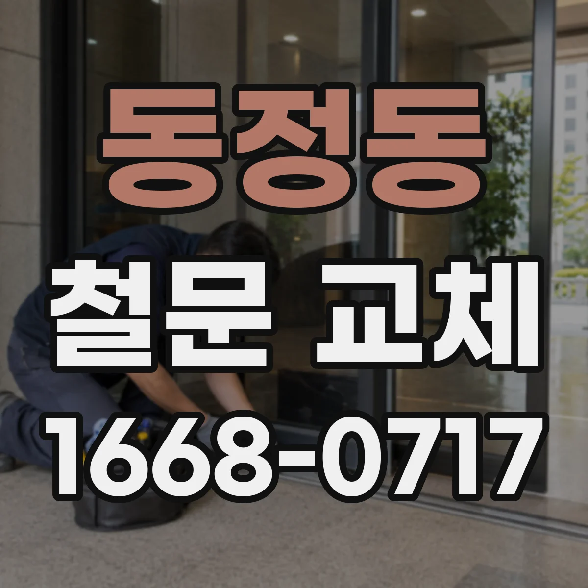 동정동 철문 교체