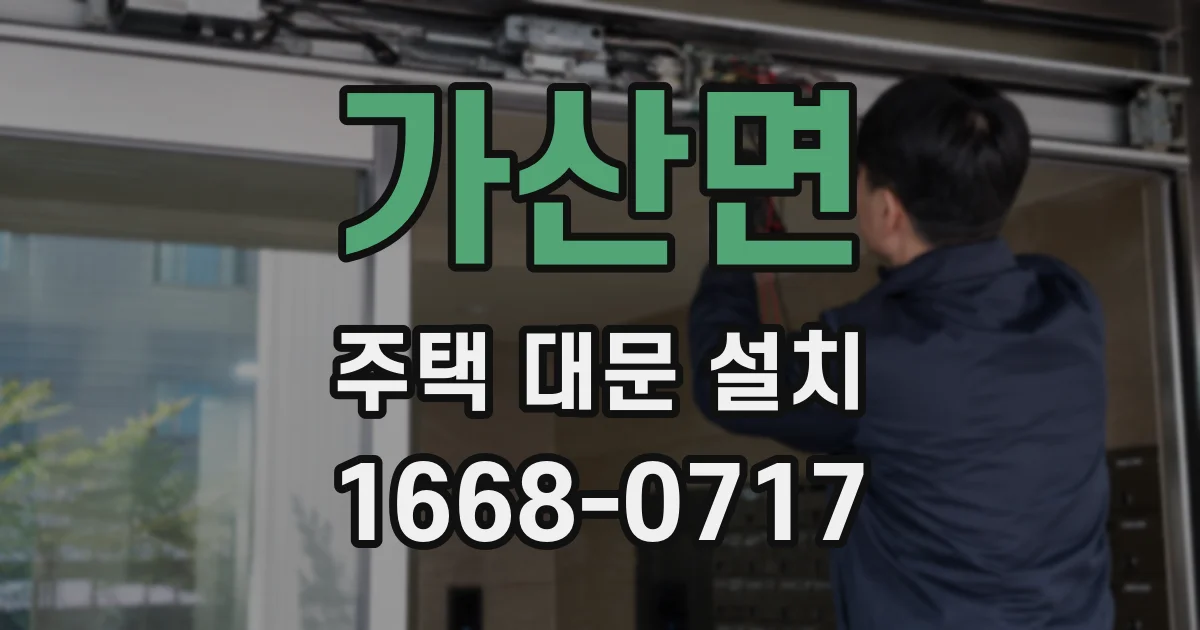 가산면 주택 대문 설치