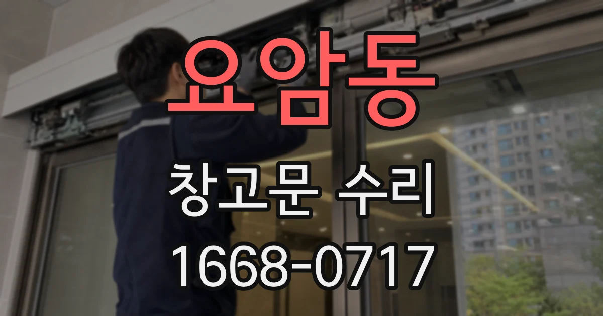 요암동 창고문 수리