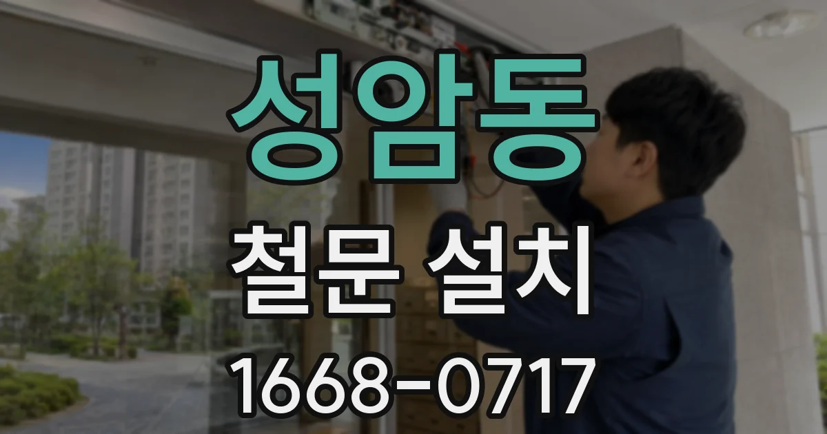 성암동 철문 설치
