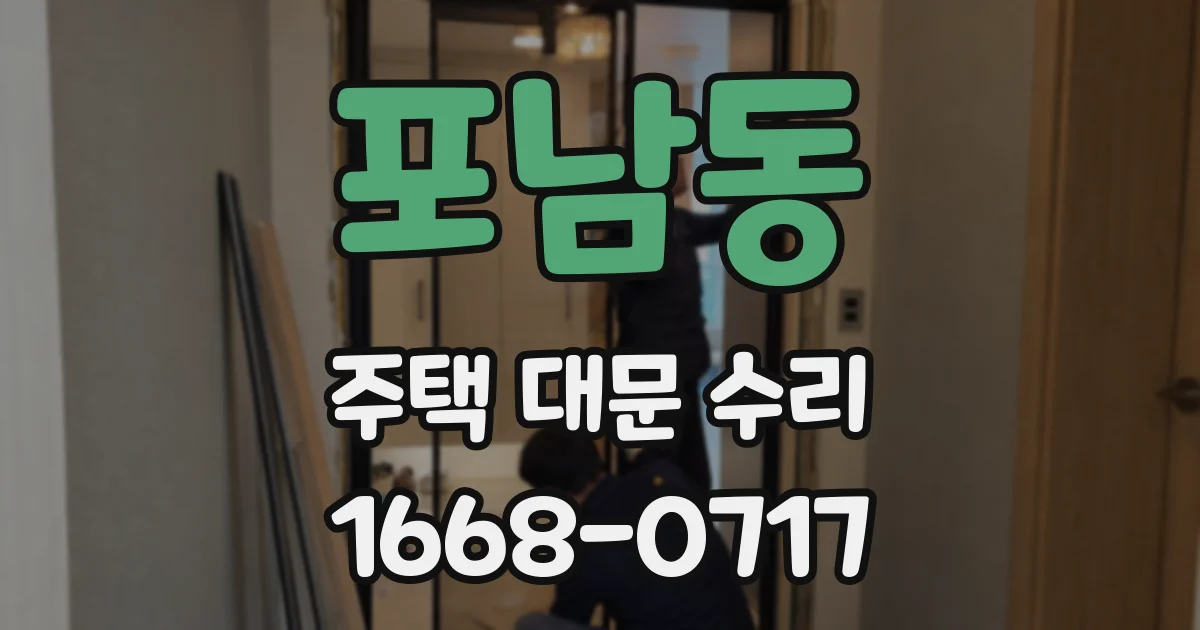 포남동 주택 대문 수리