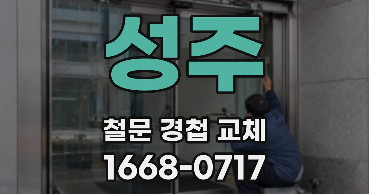 성주 철문 경첩 교체