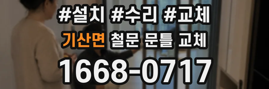 기산면 철문 문틀 교체