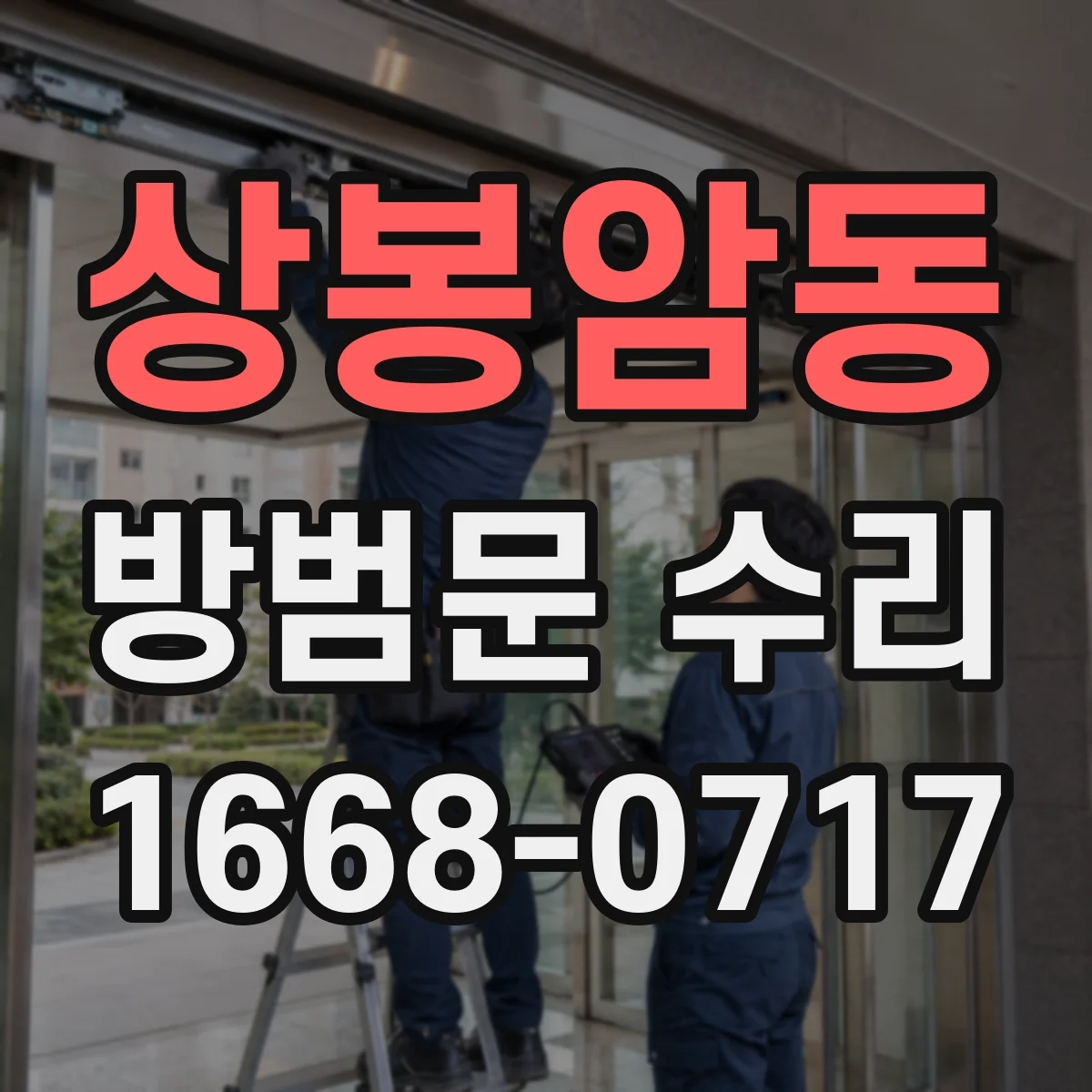 상봉암동 방범문 수리